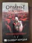 Книга Assassin's Creed: Братството