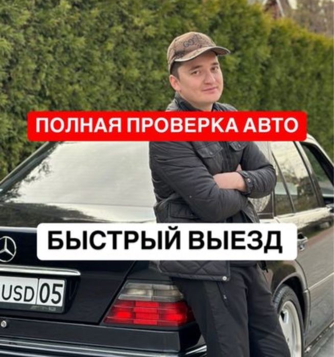 Проверка авто / автоподбор / автоэксперт