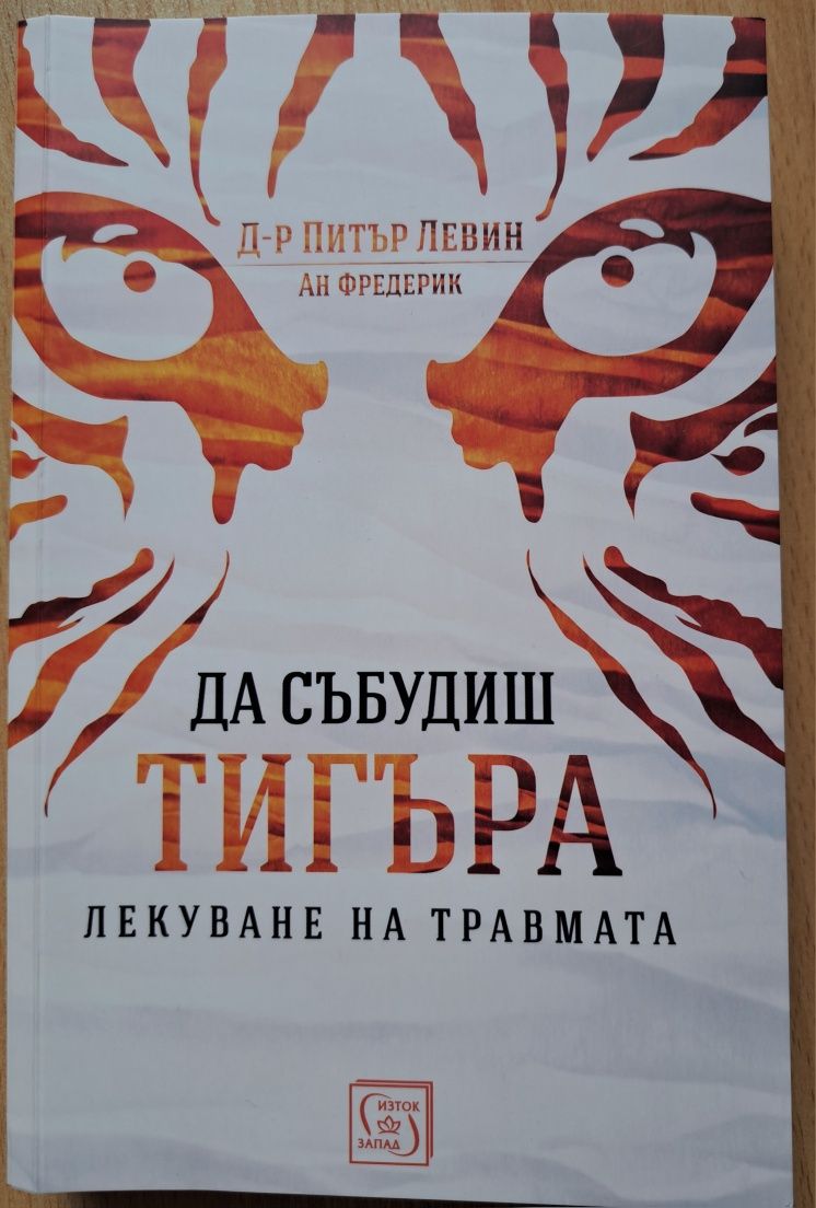 Книга за лекуване на травма ДА СЪБУДИШ ТИГЪРА