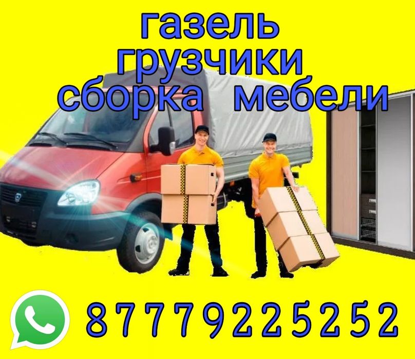 .Грузоперевозки,мебельщик.муж на час. грузчики.газель.