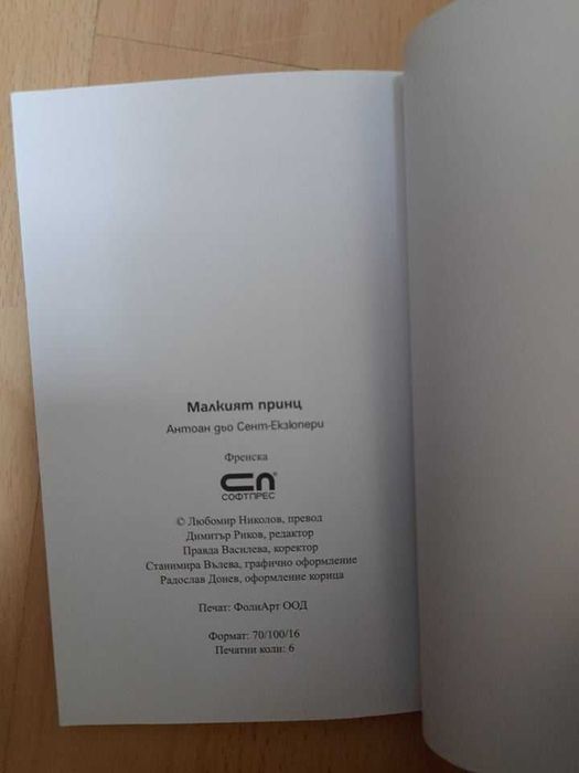Детска книжка "Малкият принц" от Антоан дьо Сент-Екзюпери