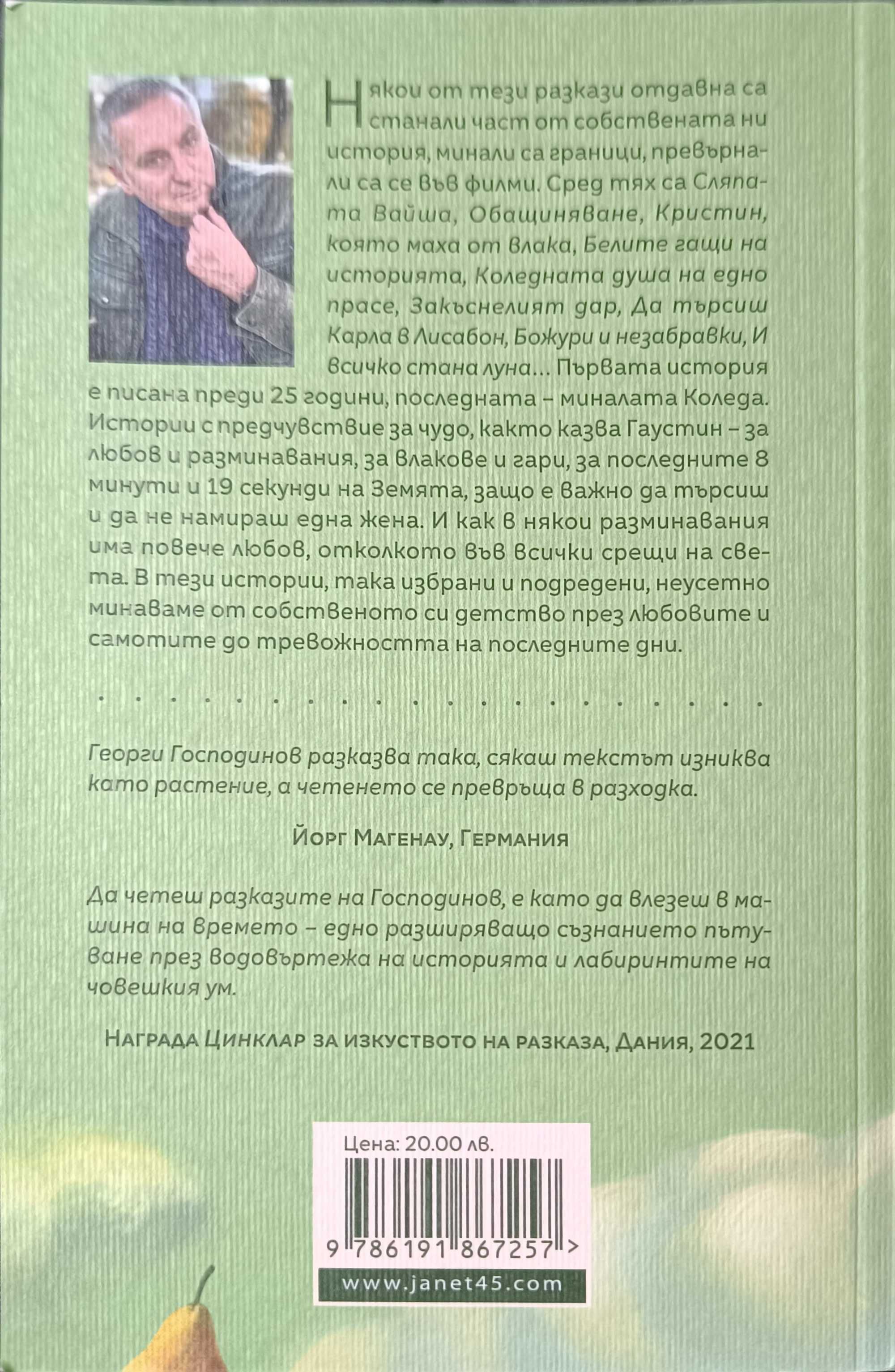 Георги Господинов - Избрани истории