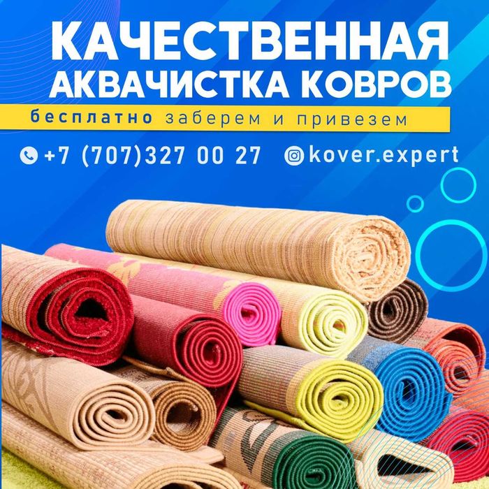 Акция 3+1 , Чистка+Стирка+Оверлок Ковров. Сделаем свою работу быстро