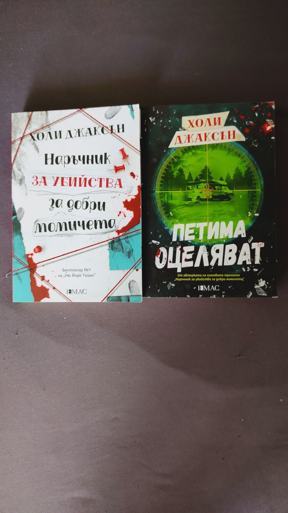 Книги - английски, Холи Джаксън, Геймън, Махурин