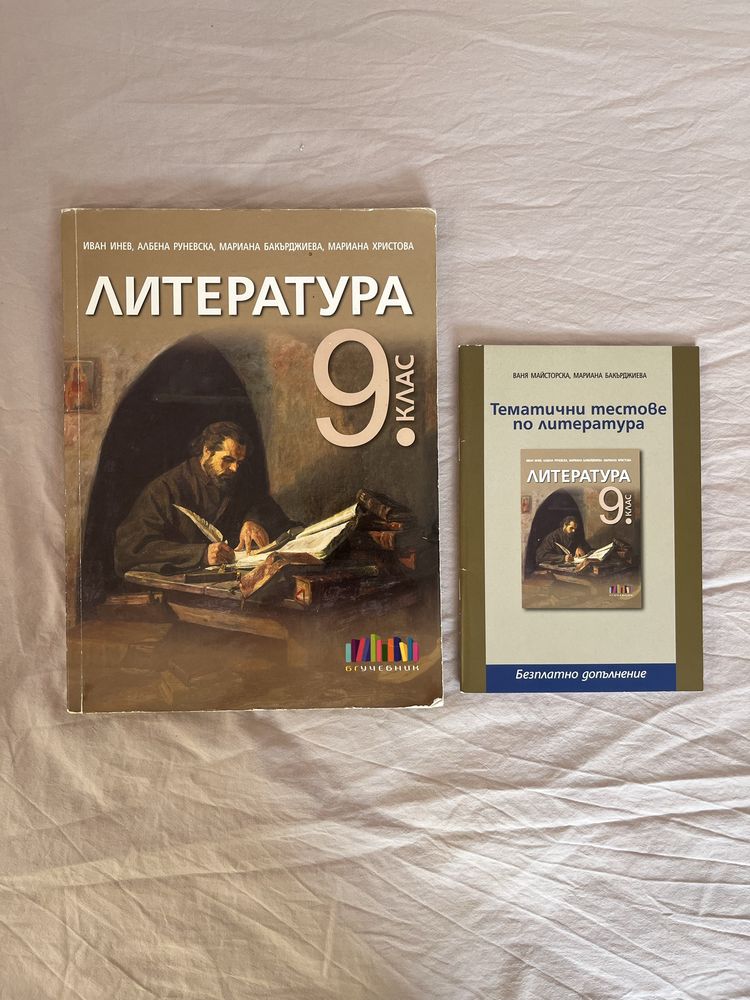Христоматия по Литература+Тематични тестове за 9 клас.