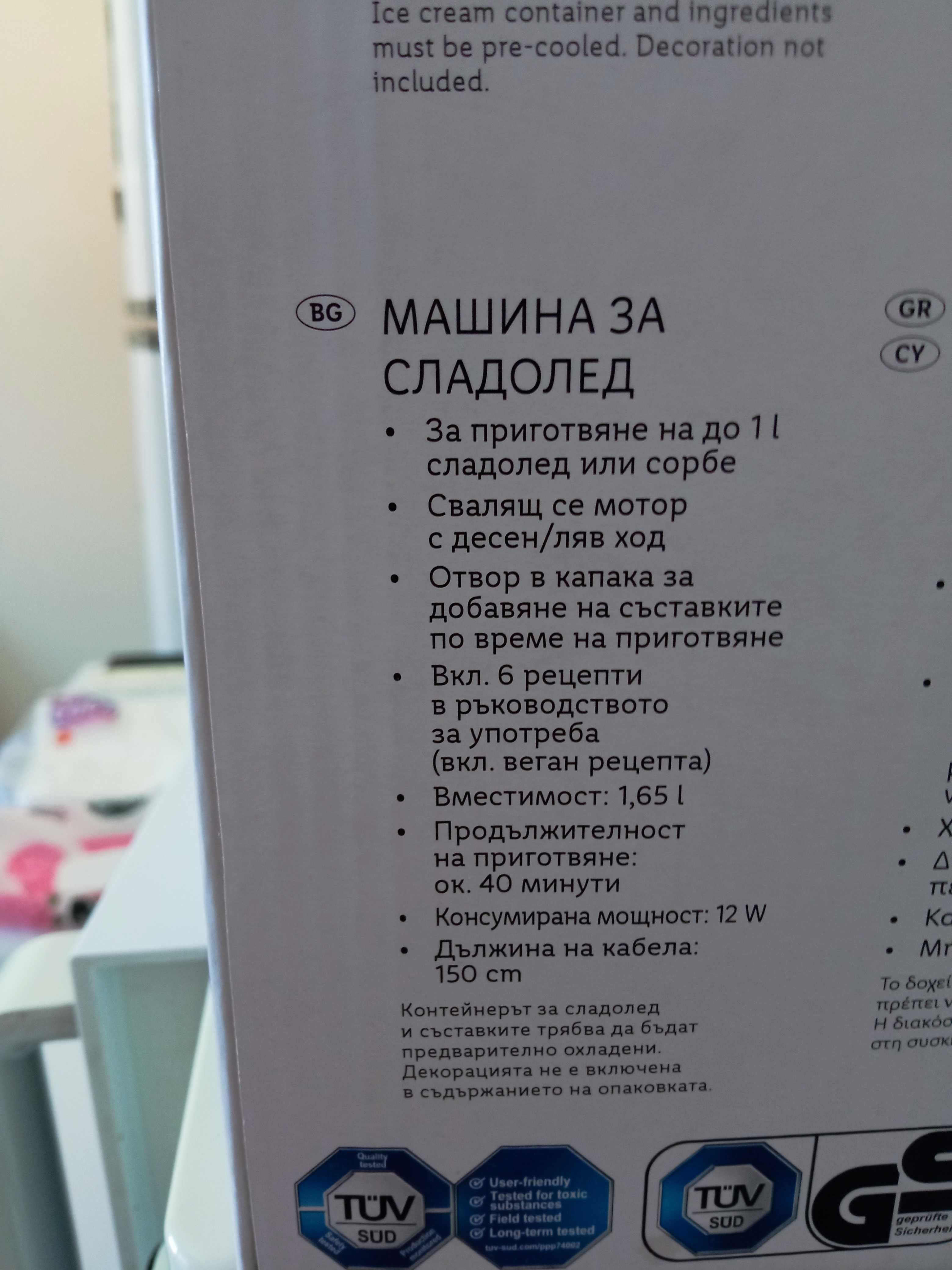 Машина за сладолед!