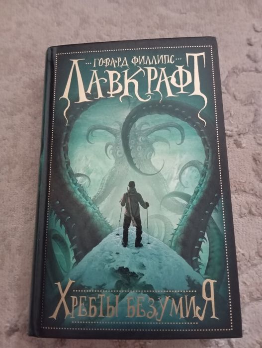 Книга хребты безумия