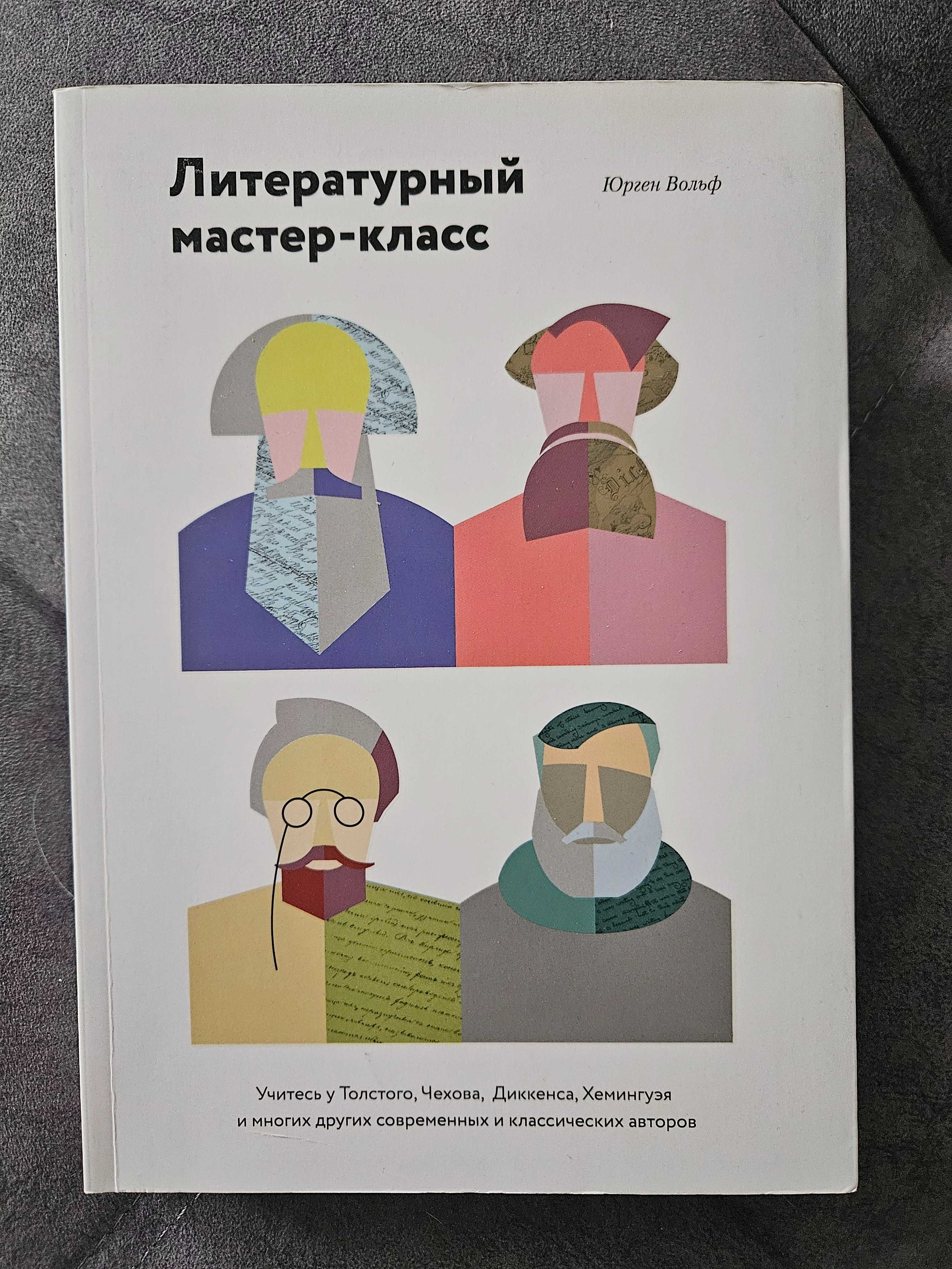 "Литературный мастер-класс" Юрген Вольф