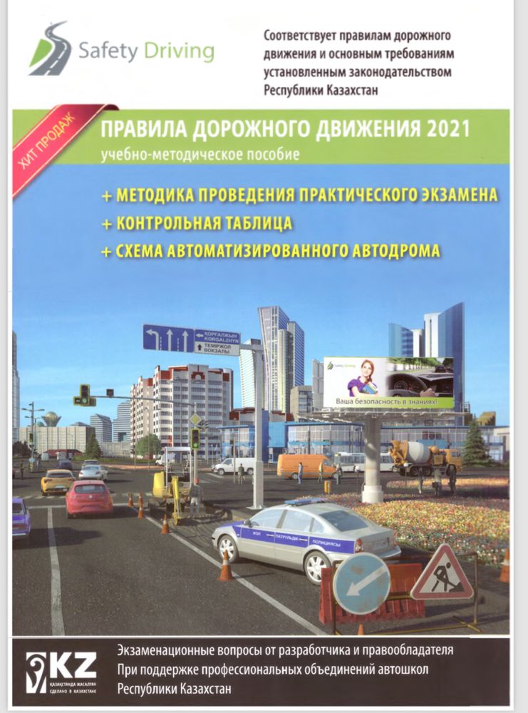 Safety driving РК(Правила дорожного движения ПДД) книга