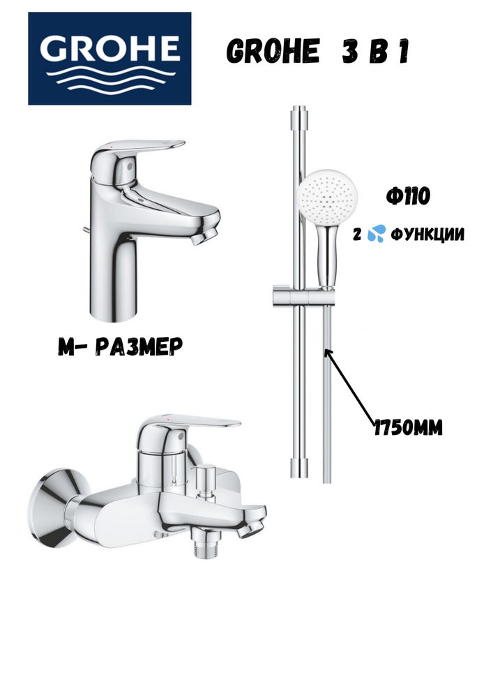 Промо предложени 3 в 1 от Grohe