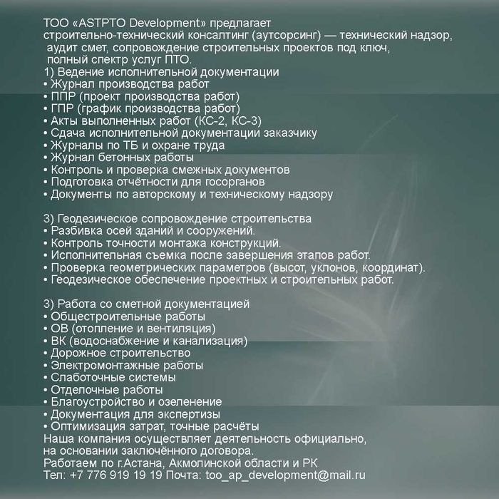 Строительно-технический консалтинг, услуги ПТО, Сметчика, Геодезия