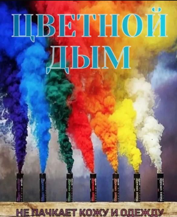 Цветной дым , фейерверки , хлопушки , шары