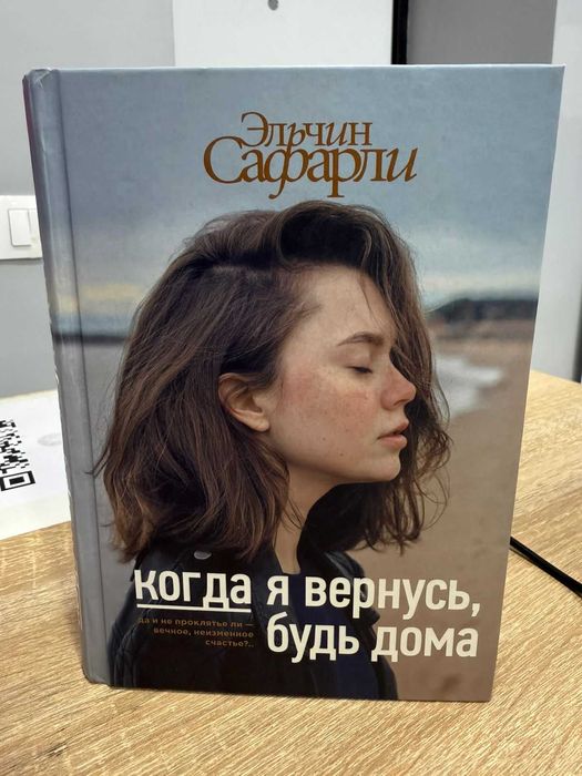 книга Когда я вернусь будь дома