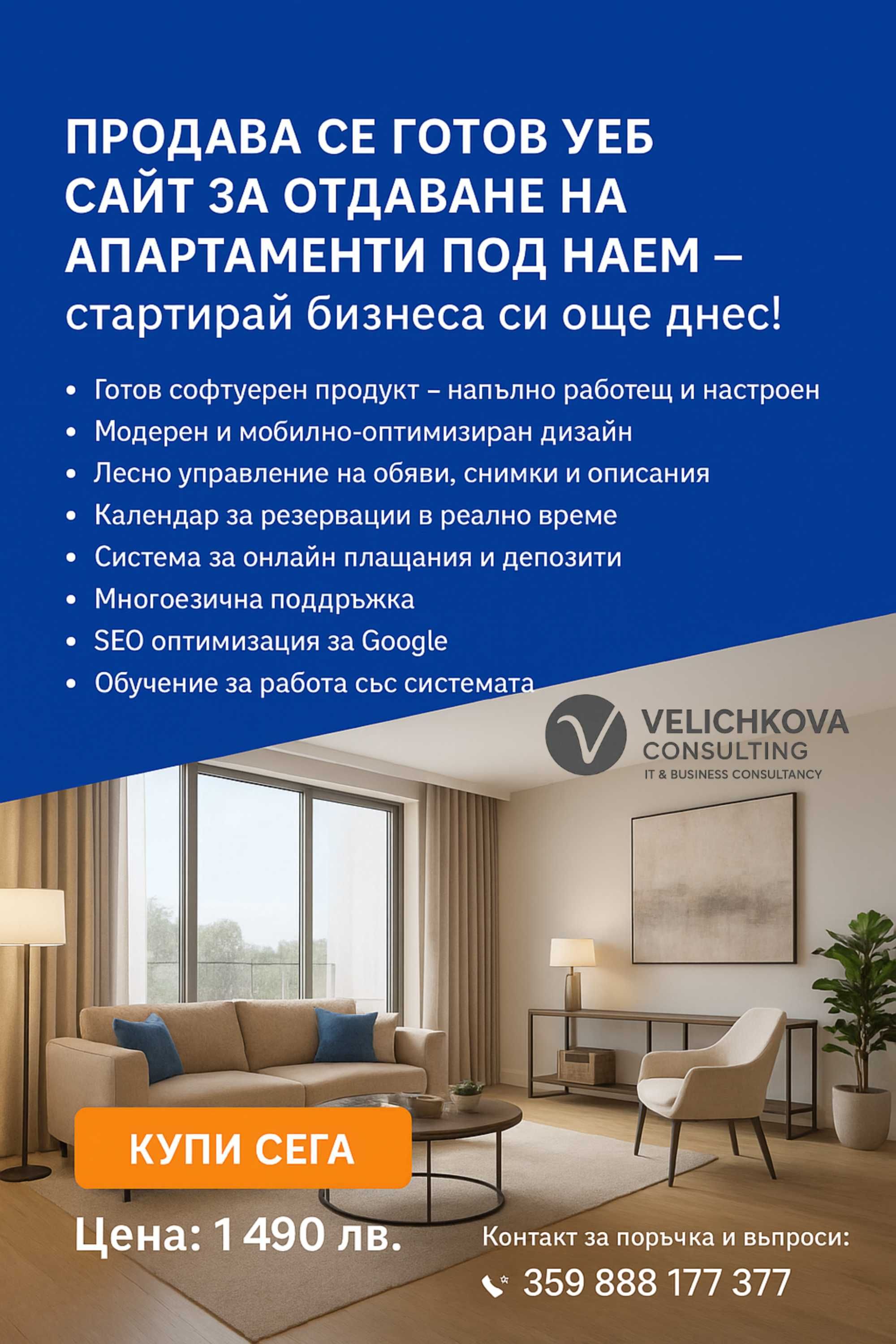 Продавам Уеб сайт за апартаменти под наем