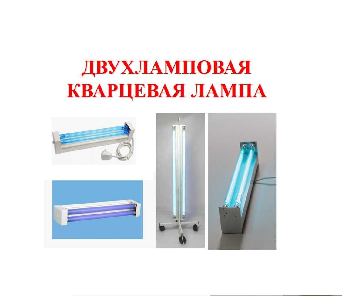 Кокшетау Кварцевая лампаа облучатель рециркулятор ультрафиолетоваяя