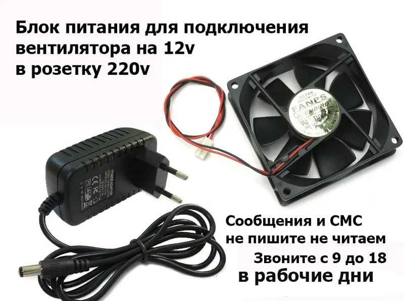 адаптер блок питания для подключения вентилятора 12v в розетку 220v