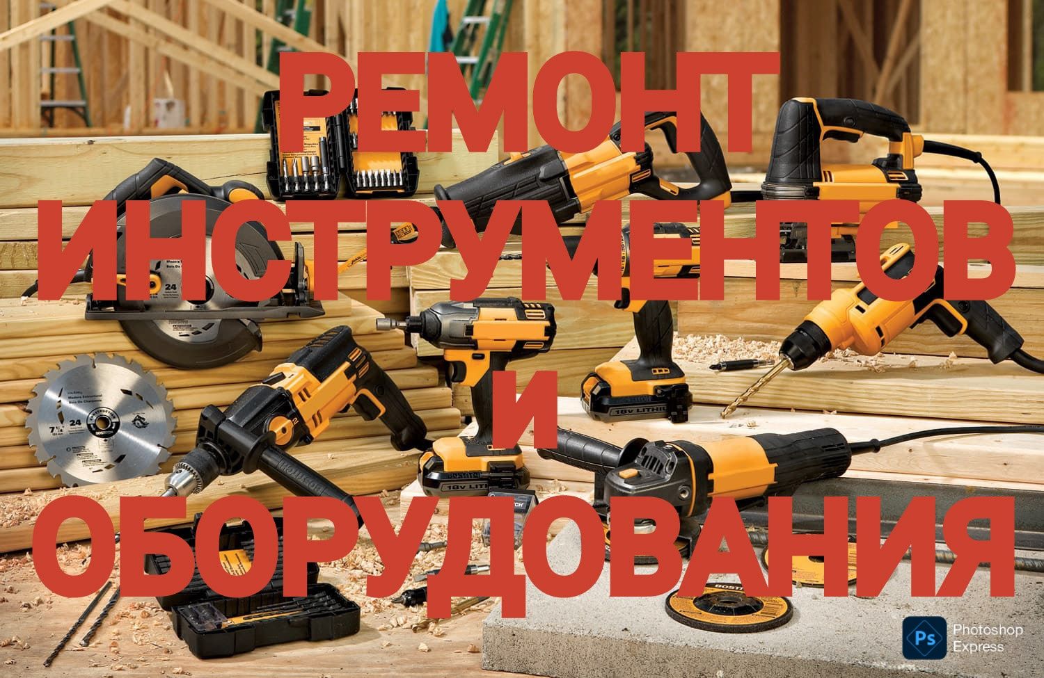Ремонт инструментов и оборудования