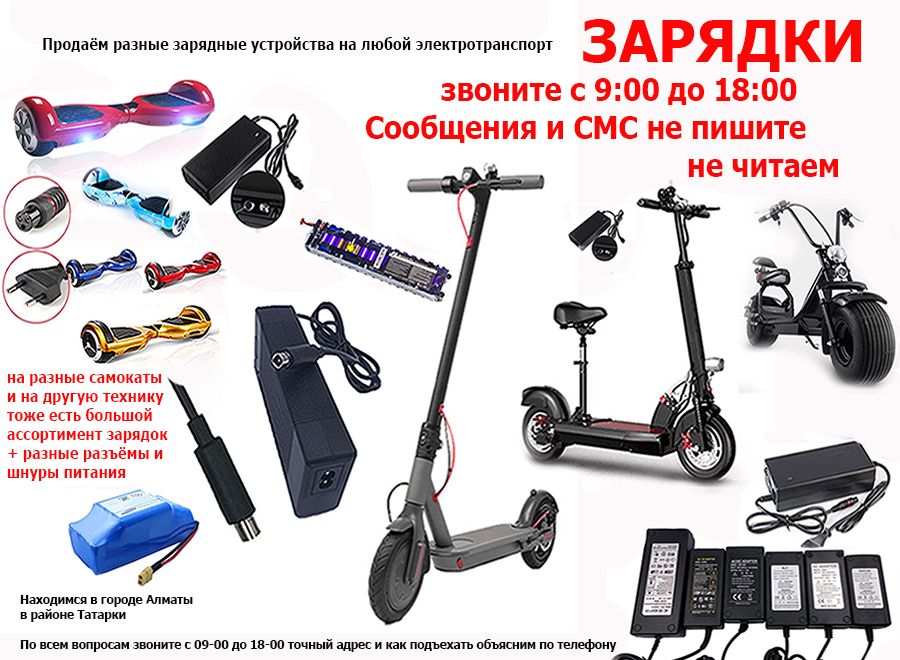 на самокаты гиро-скутеры мопеды байки зарядные устройства ЗАРЯДКИ для