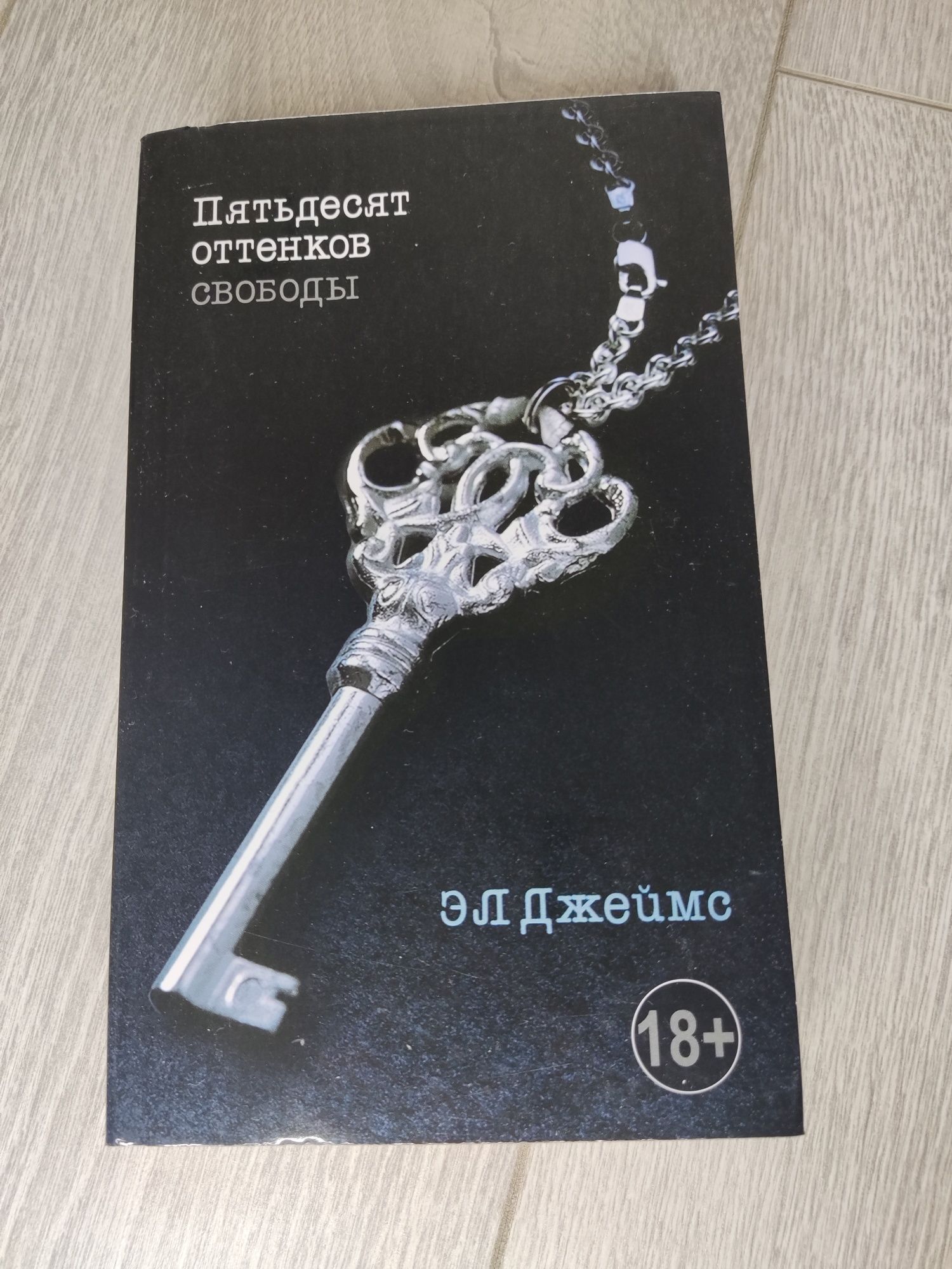 Пятьдесят оттенков