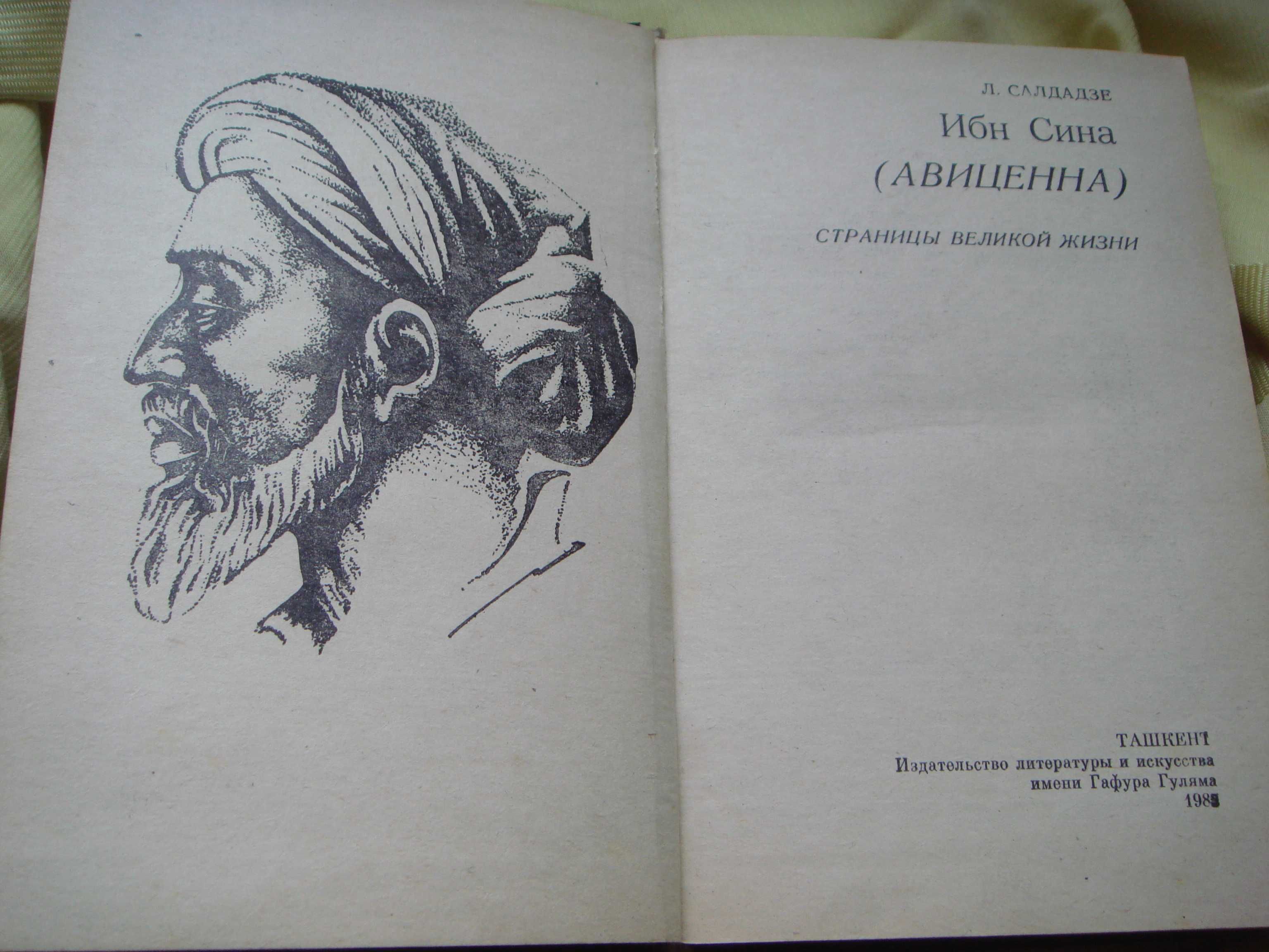 Книга Ибн Сина  ( Авиценна ) 1985 года - Подробная Отличное Состояние