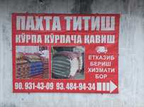 Пахта титиш ва курпачалар тикиш кавиш хизмати мавжуд