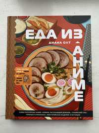 Продам книгу «Еда из аниме»