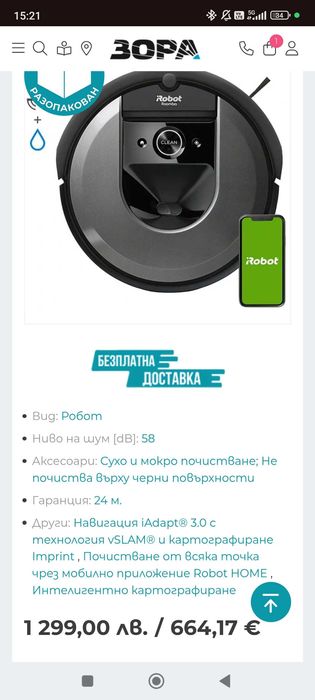IRobot i8 ползаван 5 пъти