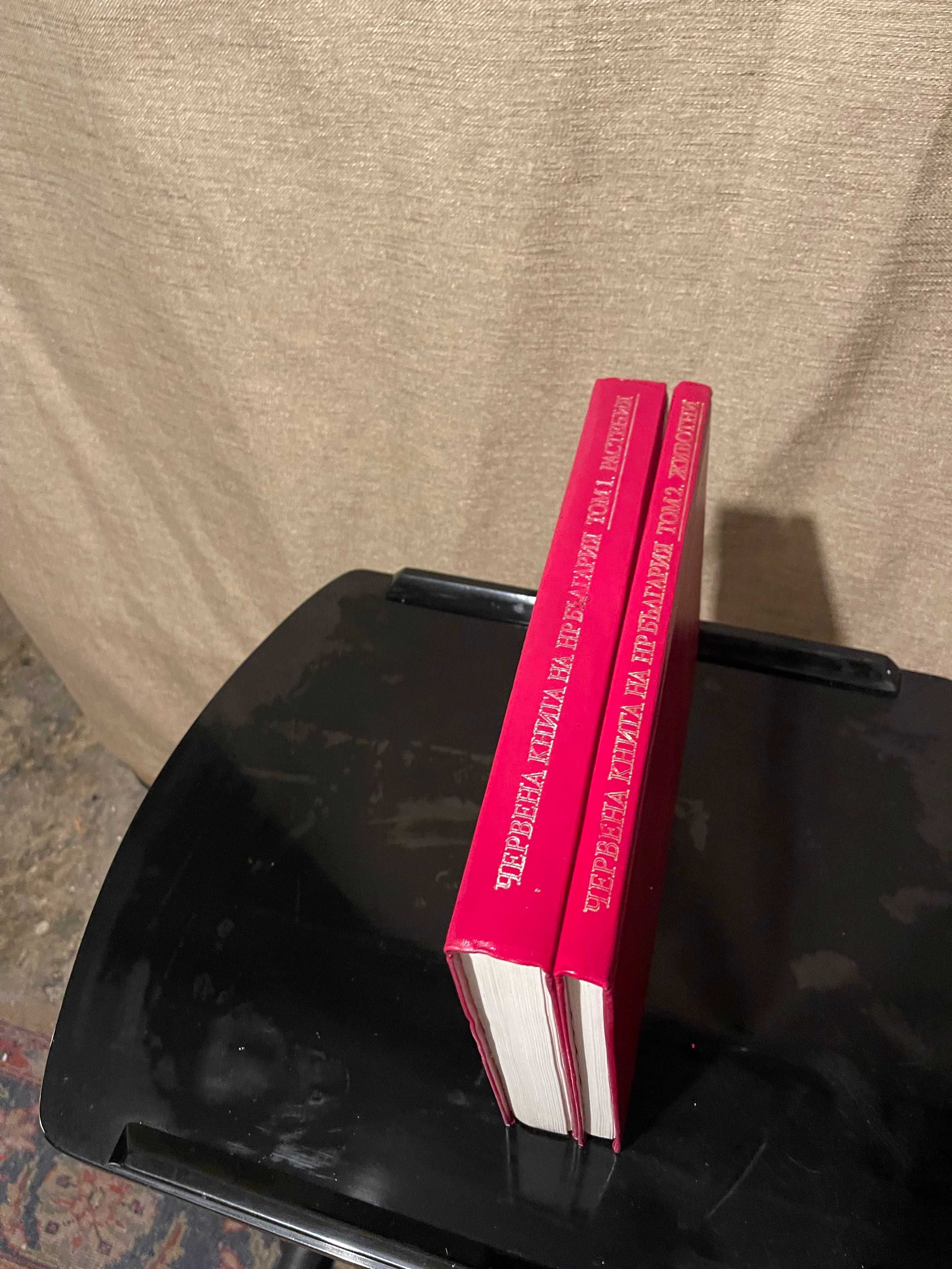 Червена книга на България - 2 тома