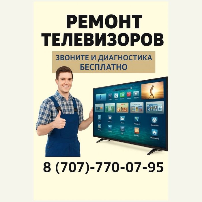 Ремонт Телевизоров /Петропавловск/Мастер на дом