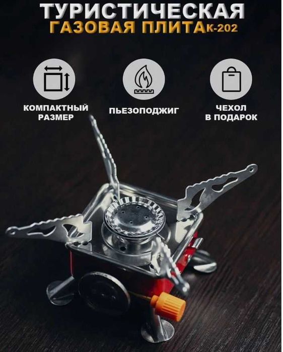 Газовая плита горелка Походная/туристическая/портативная