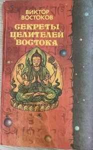 книга В.Востоков «Секреты целителей востока», 1993 г., Т., 304 стр.