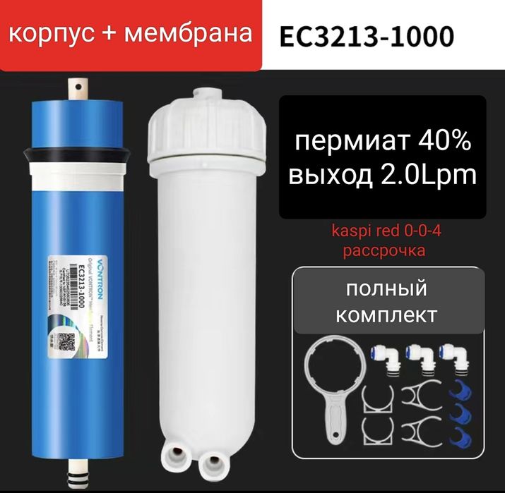 Осмос(мембрана)+корпус 3213 полный комплект 1000галонов