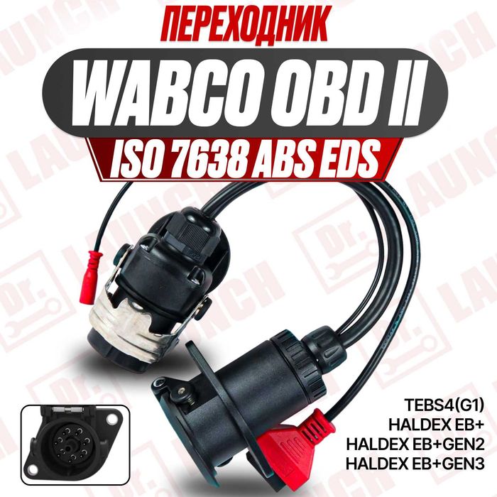 Переходник WABCO - ISO 7638 OBD2 Wabco ABS EBS, новый гарантия!
