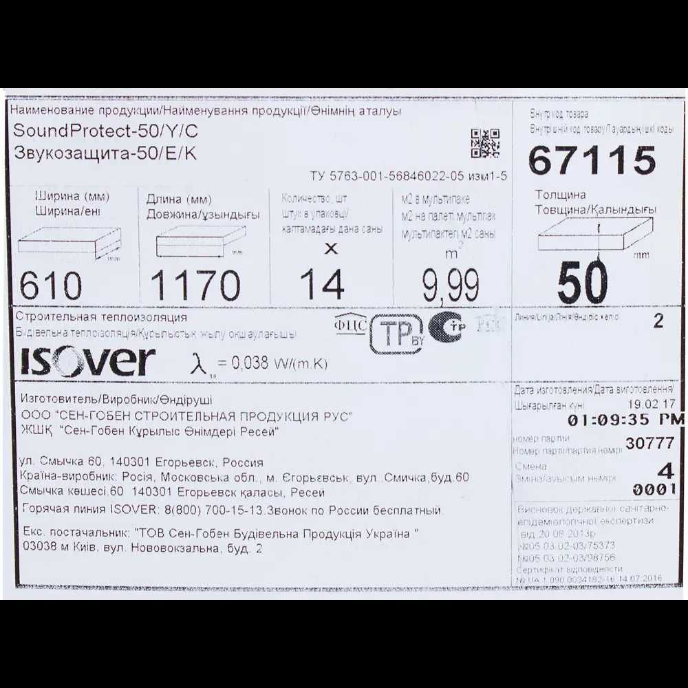 Утеплитель Изовер SoundProtect 50x610x1170/Y/C (уп/14,274м2) (minvata)