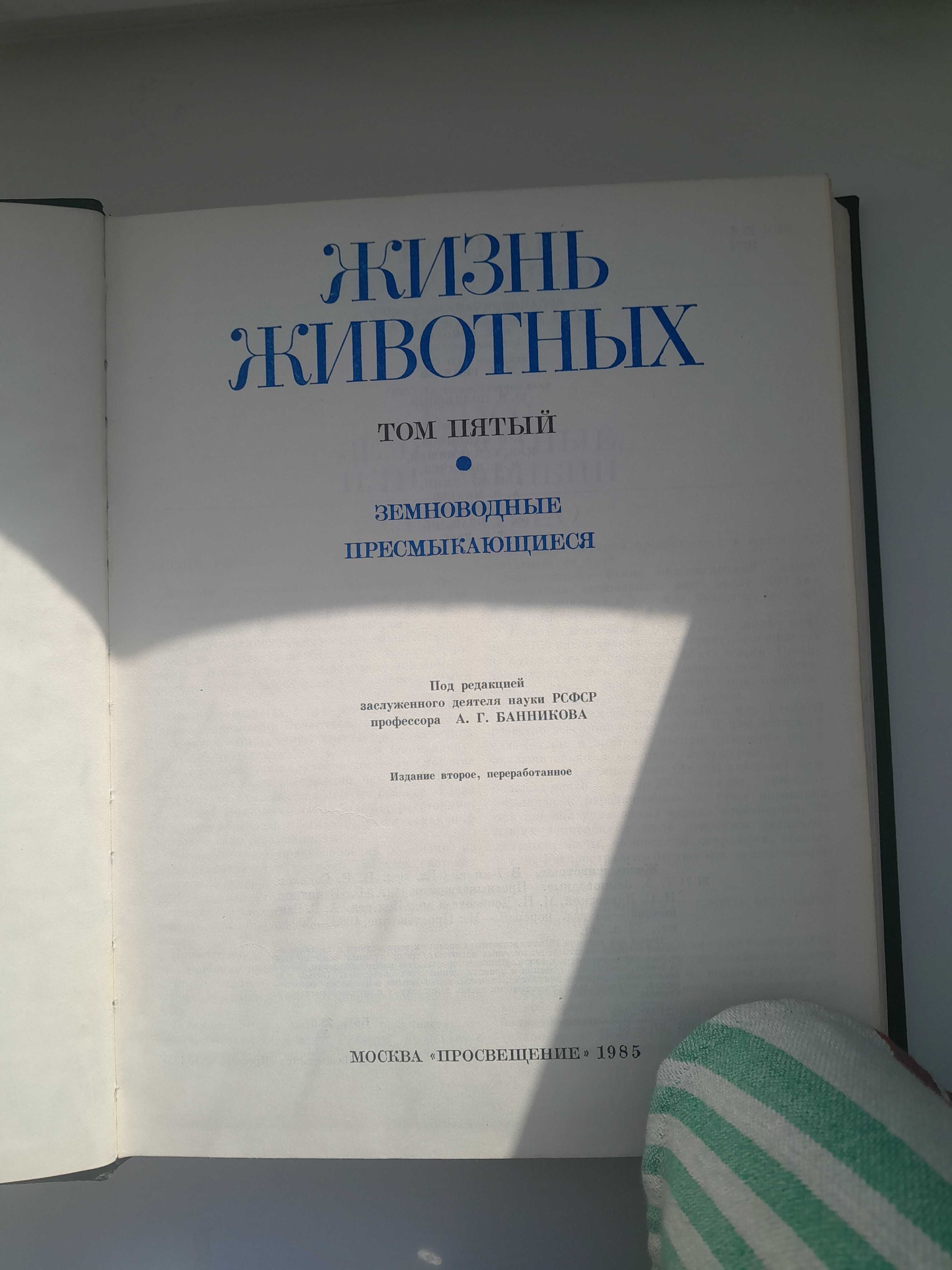 Энциклопедия Жизнь Животных 1,4,5 том