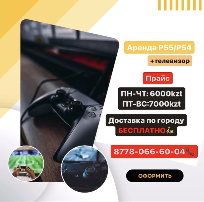 Аренда Прокат Пс5/ PS5 Play Station 5/4
