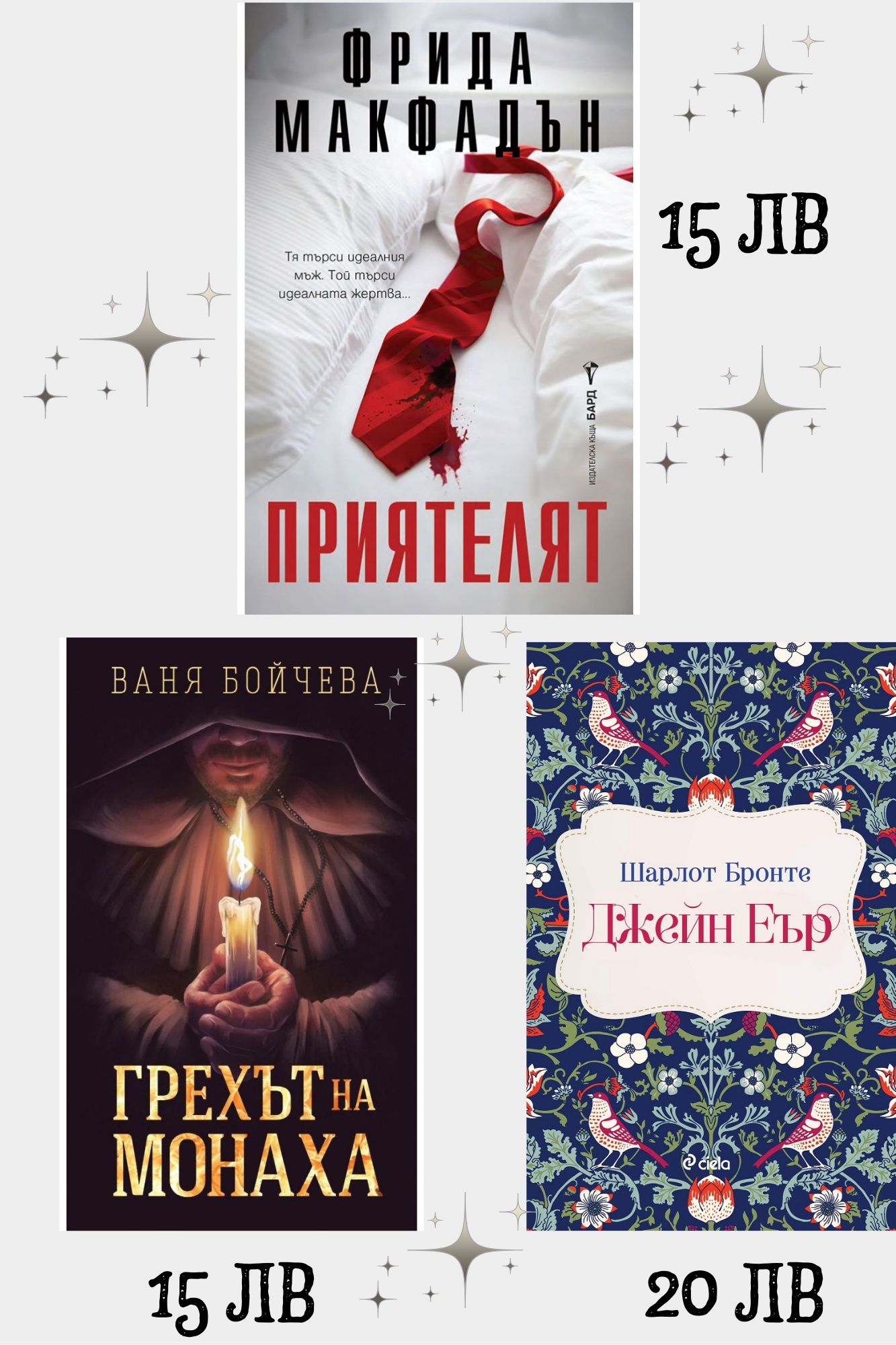 Книга на Фрида Макфадън - Приятелят