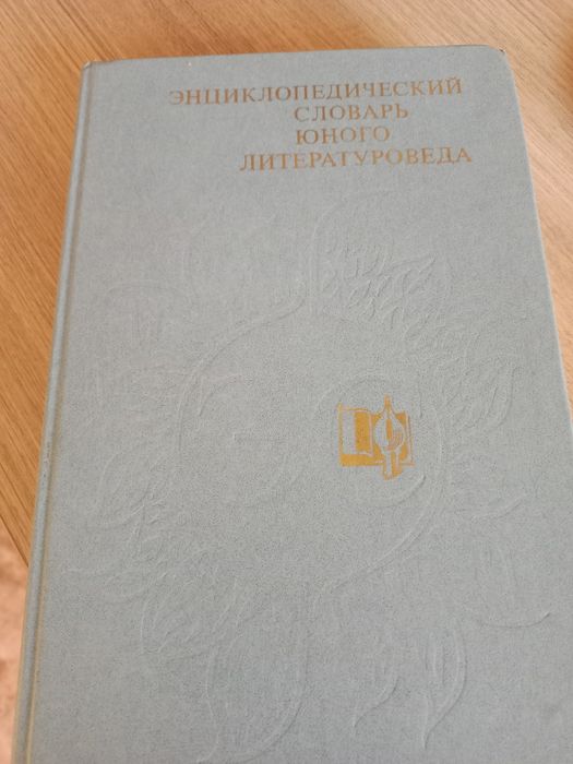 Энциклопедический словарь юного литературоведаарь для