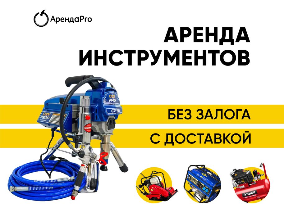 Аренда Инструментов Безвоздушный Компрессор Пуливизатор Краскопульт