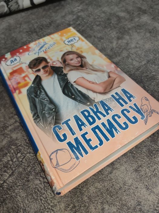 Книга "Ставка на Мелиссу"