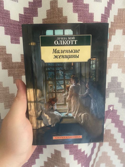 Маленькие женщины. Олкотт