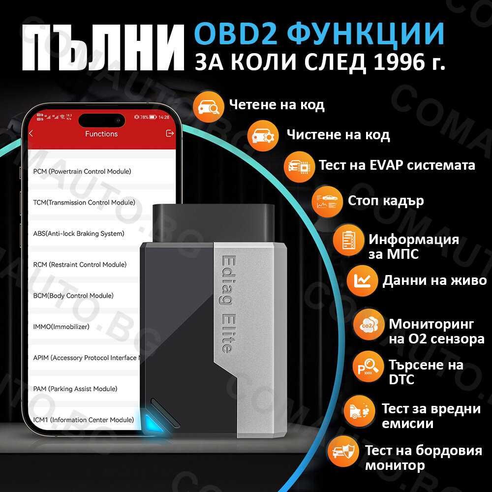 Ediag Elite уред за диагностика с авт. превод български, доживотни
