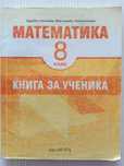 Книга за ученика 8 клас Архимед