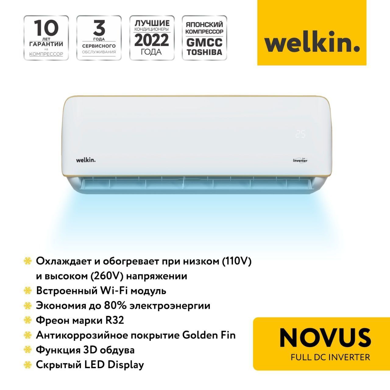 Кондиционер welkin-NOVUS  9/12/18/24 BTU