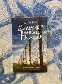 Книга Мальчик в полосатой Пижаме