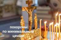 Ритуальные услуги .Православные услуги