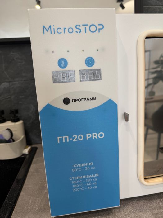 Стерилизатор с горещ въздух MicroSTOP Protect Pro