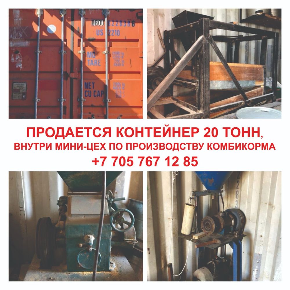 Продается контейнер 20тонн и модуль по производству крупы и комбикорма