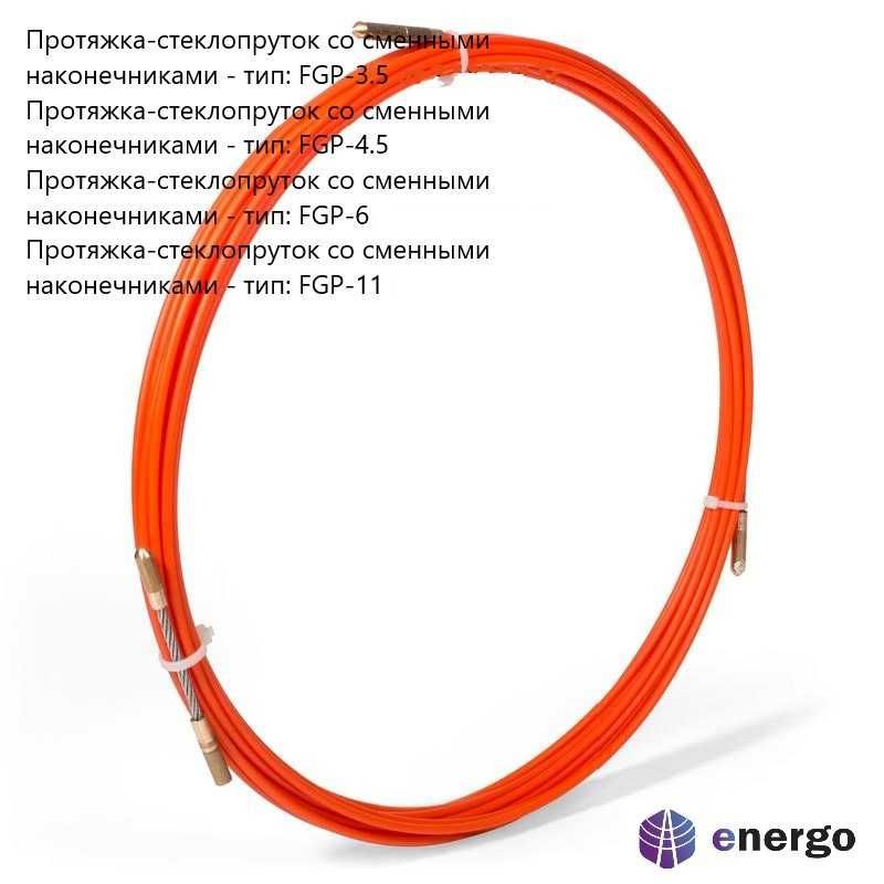 Протяжки для закладки и протяжки кабеля в кабельных каналах (УЗК)
