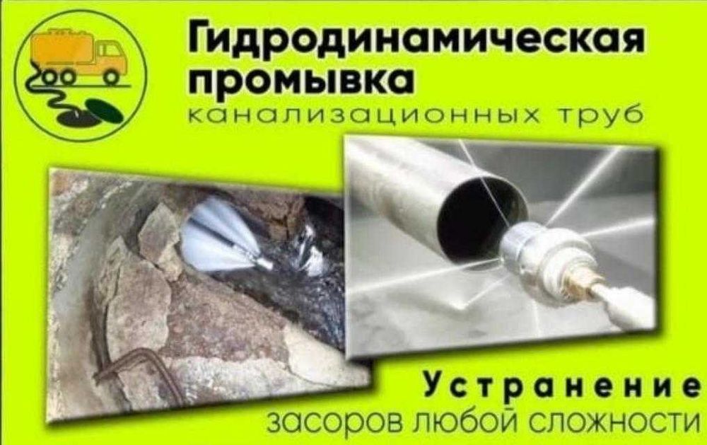 Прочистка канализации Любая сложность Выезд за 10 минут. Круглосуточно